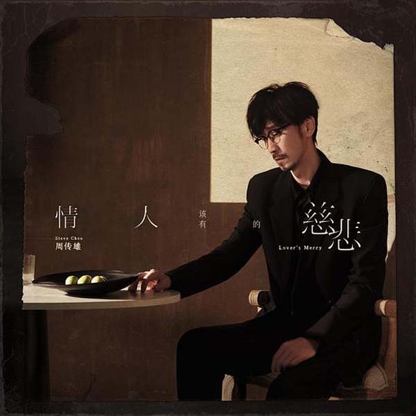 周传雄 – 2025 – 情人该有的慈悲 [SMCD1221][华纳 经典五大精装版][WAV+CUE]