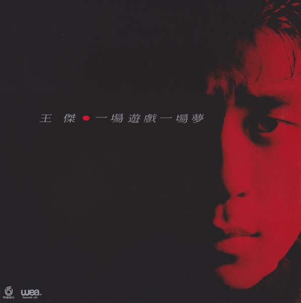 王杰 – 1987 – 一场游戏一场梦 [UR-8754][LP黑胶转录][飞碟][台版][WAV+CUE]
