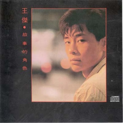王杰 – 1989 – 故事的角色 [台G字首版][WAV+CUE]