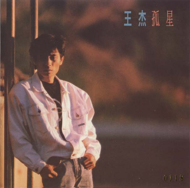 王杰 – 1989 – 孤星 [5MCD-2066][限量版][5大唱片 2017再版][WAV+CUE]