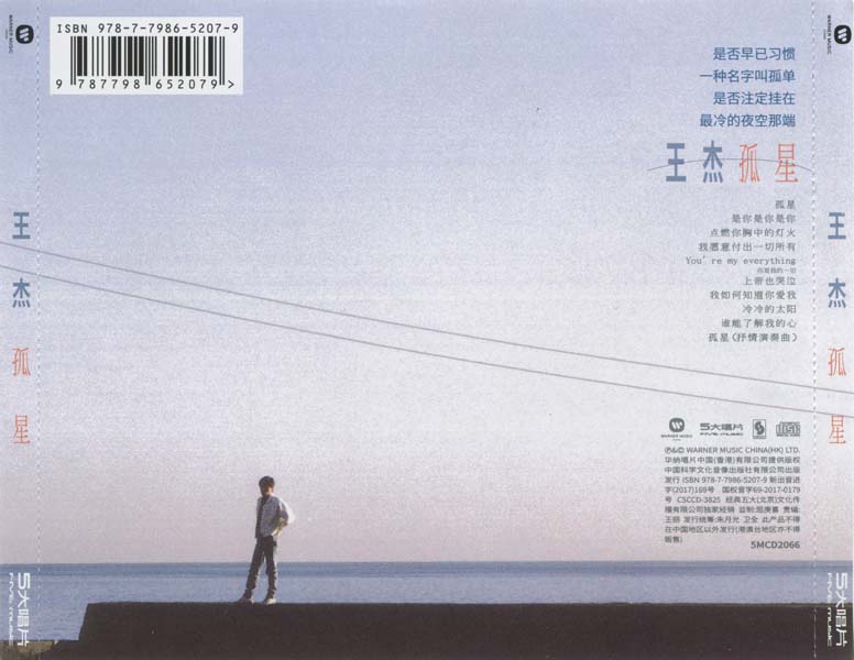 王杰 – 1989 – 孤星 [5MCD-2066][限量版][5大唱片 2017再版][WAV+CUE]