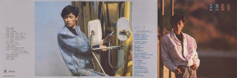 王杰 – 1989 – 孤星 [5MCD-2066][限量版][5大唱片 2017再版][WAV+CUE]