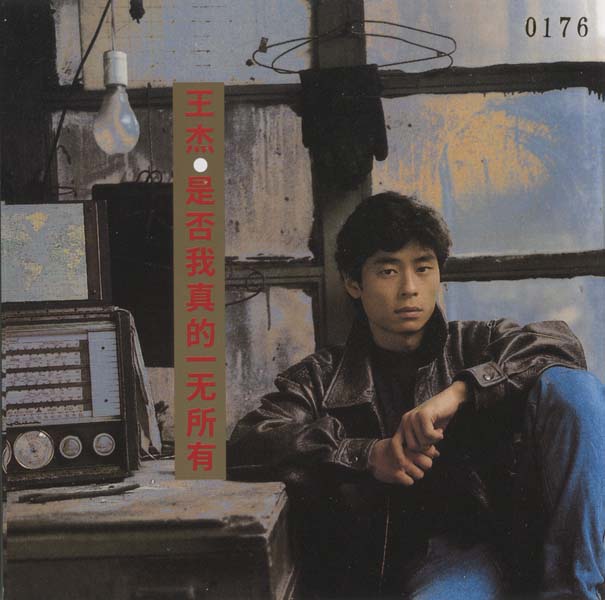 王杰 – 1989 – 是否我真的一无所有 [5MCD-2063][限量版][5大唱片 2017再版][WAV+CUE]