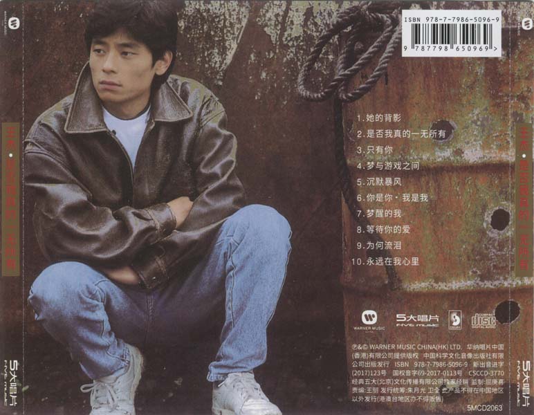 王杰 – 1989 – 是否我真的一无所有 [5MCD-2063][限量版][5大唱片 2017再版][WAV+CUE]