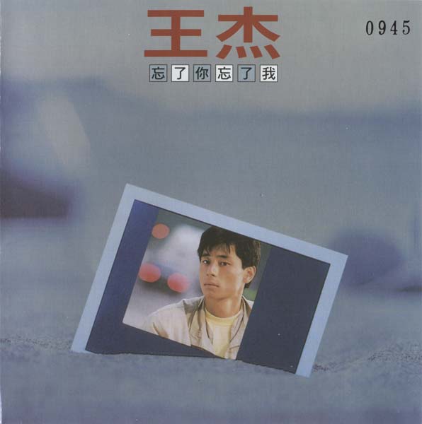 王杰 – 1990 – 忘了你忘了我 [5MCD-2073][限量版][5大唱片 2017再版][WAV+CUE]