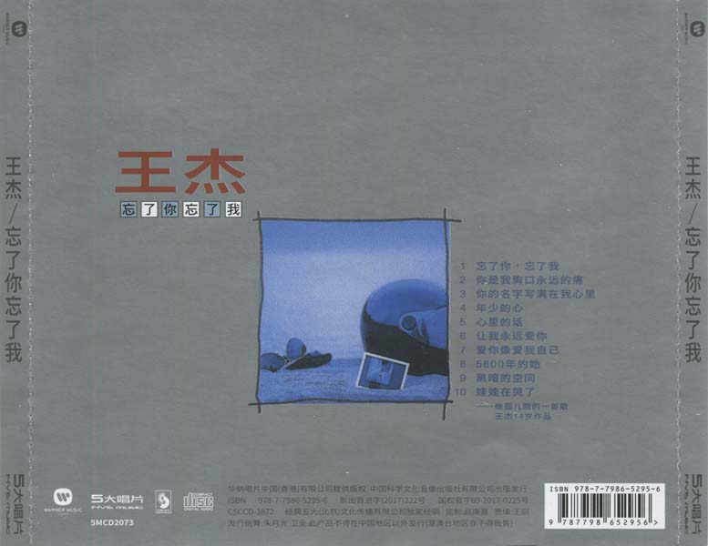 王杰 – 1990 – 忘了你忘了我 [5MCD-2073][限量版][5大唱片 2017再版][WAV+CUE]