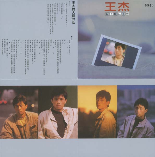 王杰 – 1990 – 忘了你忘了我 [5MCD-2073][限量版][5大唱片 2017再版][WAV+CUE]