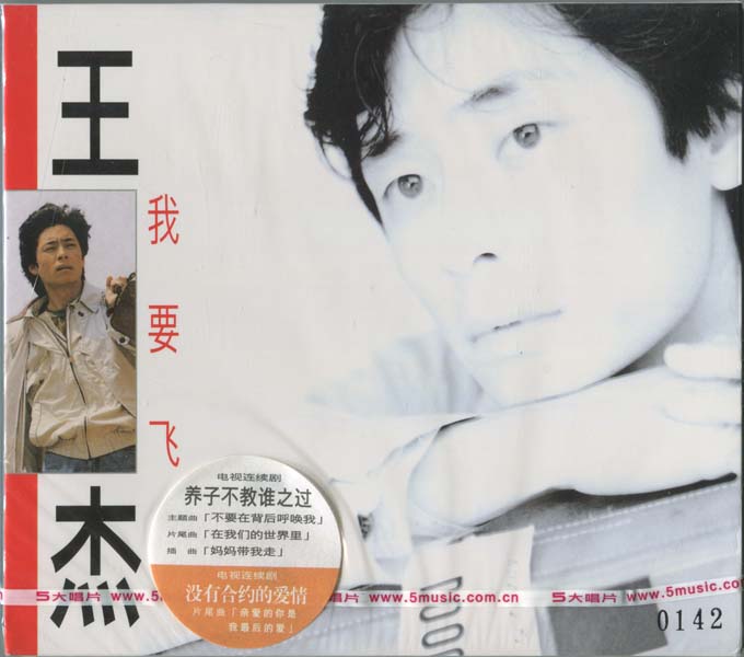 王杰 – 1990 – 我要飞 [5MCD-2059][限量版][5大唱片 2017再版][WAV+CUE]