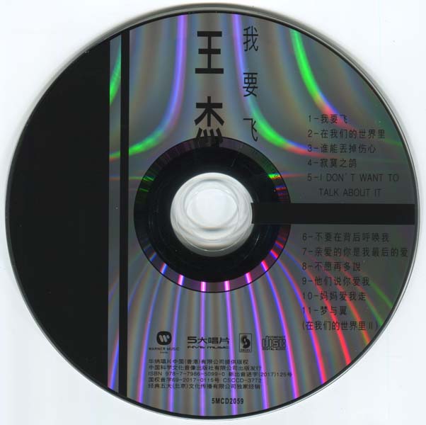 王杰 – 1990 – 我要飞 [5MCD-2059][限量版][5大唱片 2017再版][WAV+CUE]