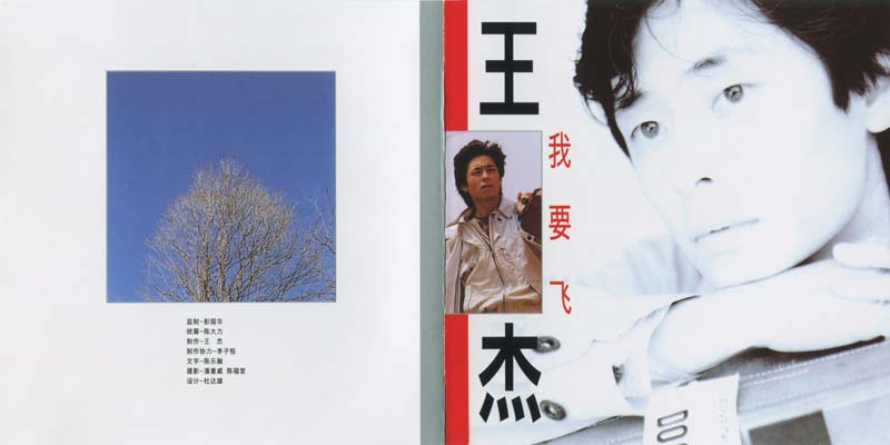 王杰 – 1990 – 我要飞 [5MCD-2059][限量版][5大唱片 2017再版][WAV+CUE]