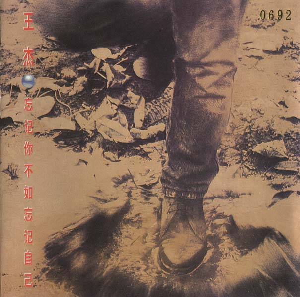 王杰 – 1991 – 忘记你不如忘记自己 [5MCD-2067][限量版][5大唱片 2017再版][WAV+CUE]