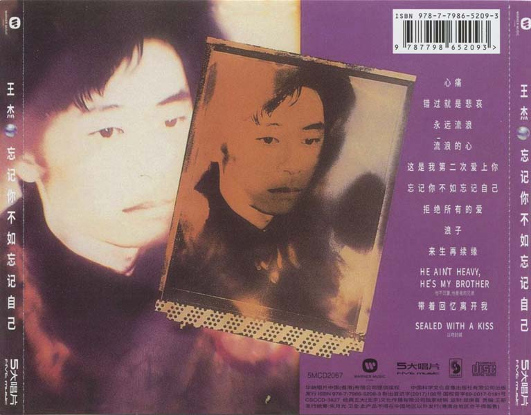王杰 – 1991 – 忘记你不如忘记自己 [5MCD-2067][限量版][5大唱片 2017再版][WAV+CUE]