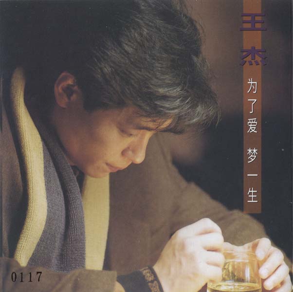 王杰 – 1991 – 为了爱，梦一生 [5MCD-2075][限量版][5大唱片 2017再版][WAV+CUE]