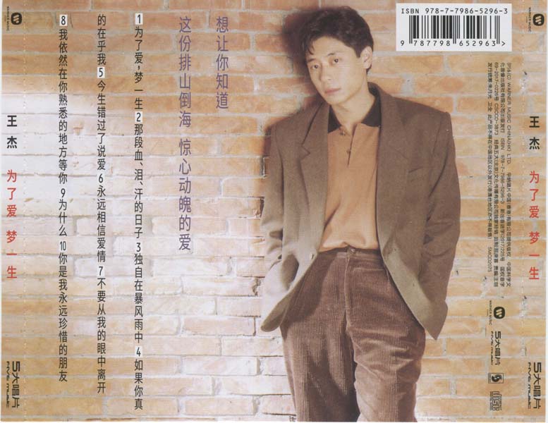 王杰 – 1991 – 为了爱，梦一生 [5MCD-2075][限量版][5大唱片 2017再版][WAV+CUE]