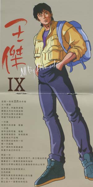 王杰 – 1992 – IX All By Himself [5MCD-2060][限量版][5大唱片 2017再版][WAV+CUE]