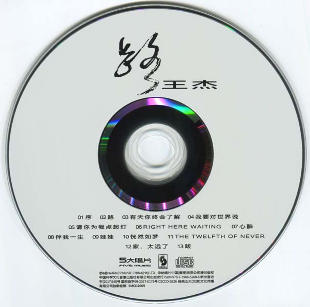 王杰 – 1993 – 路 [5MCD-2069][限量版][5大唱片 2017再版][WAV+CUE]