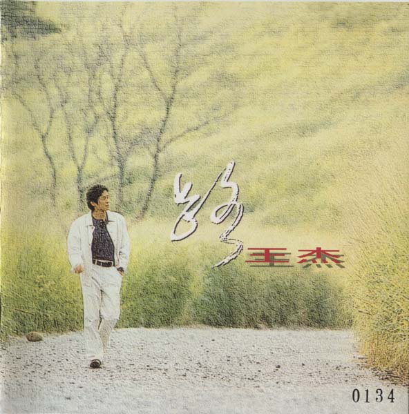 王杰 – 1993 – 路 [5MCD-2069][限量版][5大唱片 2017再版][WAV+CUE]