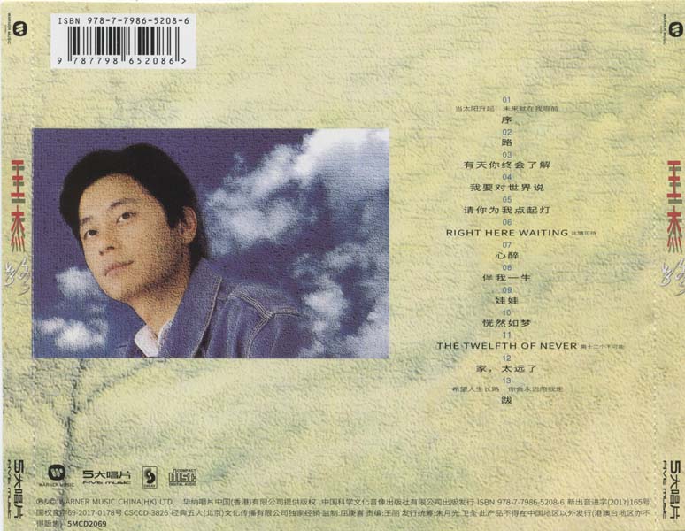王杰 – 1993 – 路 [5MCD-2069][限量版][5大唱片 2017再版][WAV+CUE]