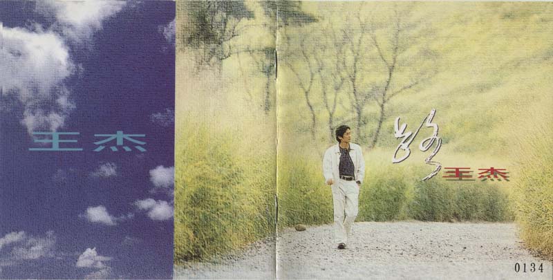 王杰 – 1993 – 路 [5MCD-2069][限量版][5大唱片 2017再版][WAV+CUE]