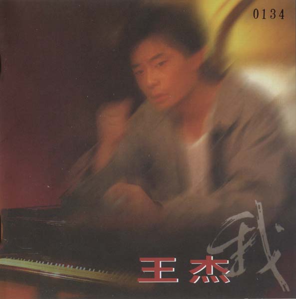 王杰 – 1993 – 我 [5MCD-2061][限量版][5大唱片 2017再版][WAV+CUE]