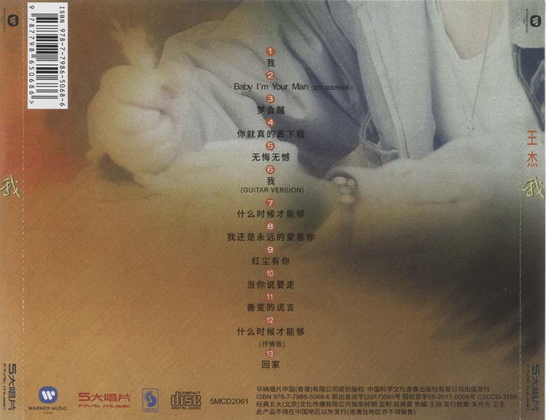 王杰 – 1993 – 我 [5MCD-2061][限量版][5大唱片 2017再版][WAV+CUE]