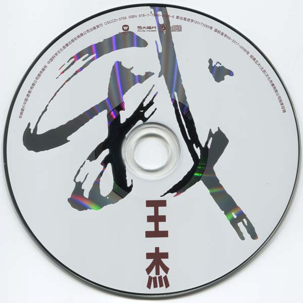 王杰 – 1993 – 我 [5MCD-2061][限量版][5大唱片 2017再版][WAV+CUE]