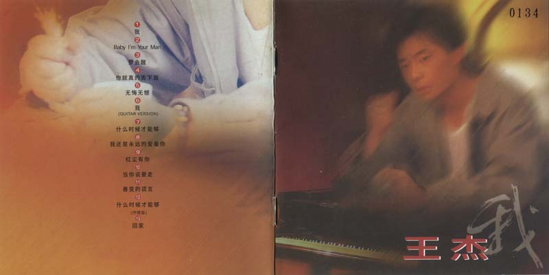 王杰 – 1993 – 我 [5MCD-2061][限量版][5大唱片 2017再版][WAV+CUE]