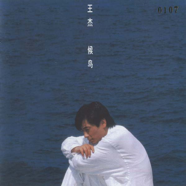 王杰 – 1994 – 候鸟 [5MCD-2064][限量版][5大唱片 2017再版][WAV+CUE]
