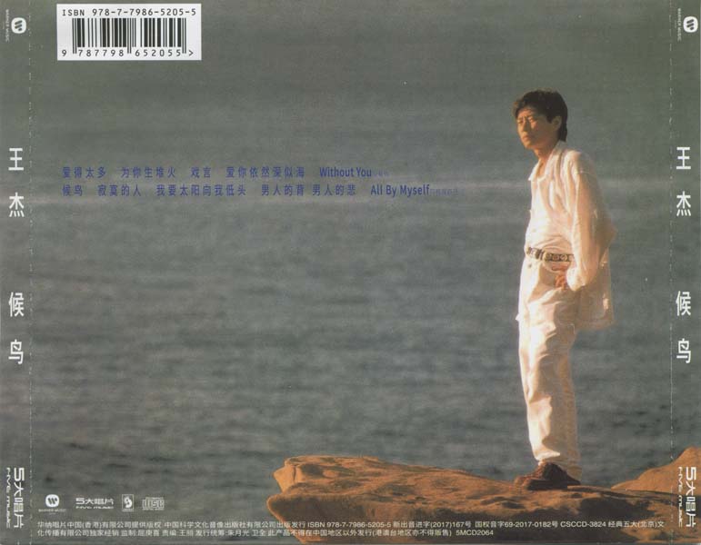 王杰 – 1994 – 候鸟 [5MCD-2064][限量版][5大唱片 2017再版][WAV+CUE]