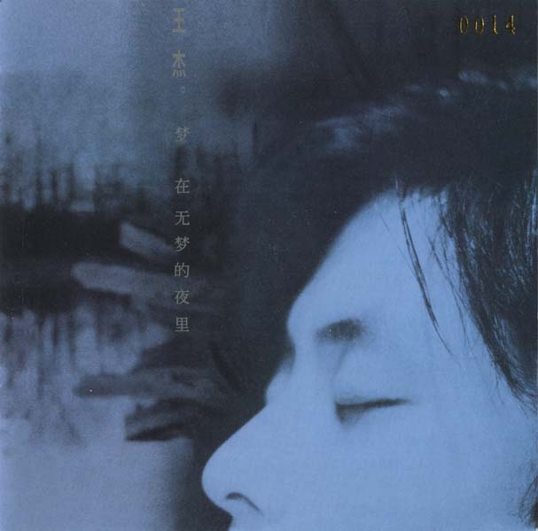 王杰 – 1995 – 梦在无梦的夜里 [5MCD-2077][限量版][5大唱片 2017再版][WAV+CUE]