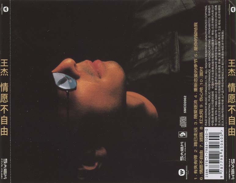 王杰 – 1995 – 情愿不自由 [5MCD-2062][限量版][5大唱片 2017再版][WAV+CUE]