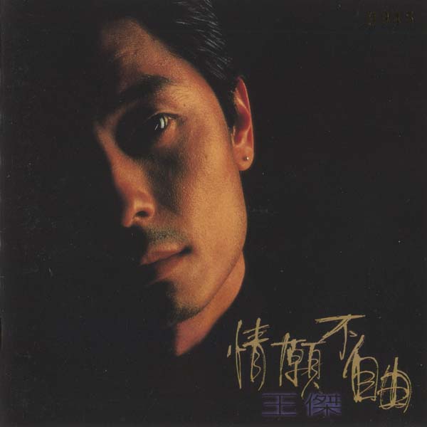 王杰 – 1995 – 情愿不自由 [5MCD-2062][限量版][5大唱片 2017再版][WAV+CUE]