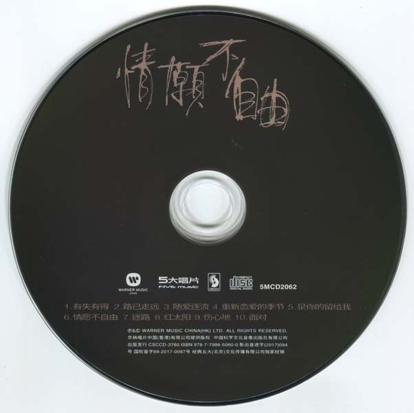 王杰 – 1995 – 情愿不自由 [5MCD-2062][限量版][5大唱片 2017再版][WAV+CUE]