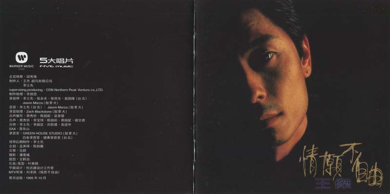 王杰 – 1995 – 情愿不自由 [5MCD-2062][限量版][5大唱片 2017再版][WAV+CUE]