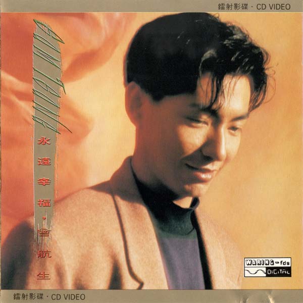 曾航生 – 1991 – 永远幸福 [9031 75197-6][美国版][WAV+CUE]