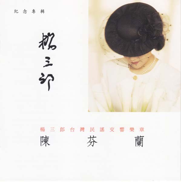 陈芬兰 – 1992 – 杨三郎纪念专辑 [台复刻版][WAV+CUE]