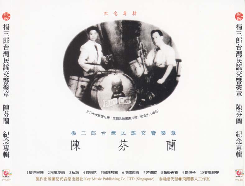 陈芬兰 – 1992 – 杨三郎纪念专辑 [台复刻版][WAV+CUE]