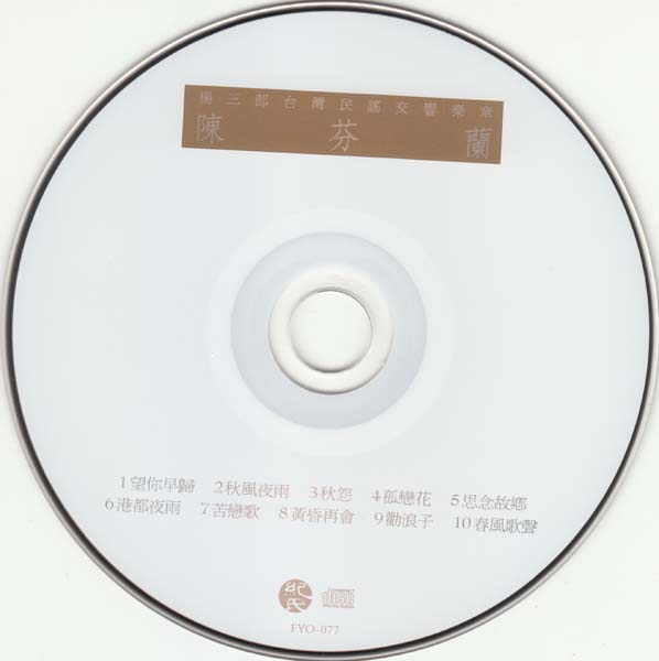 陈芬兰 – 1992 – 杨三郎纪念专辑 [台复刻版][WAV+CUE]
