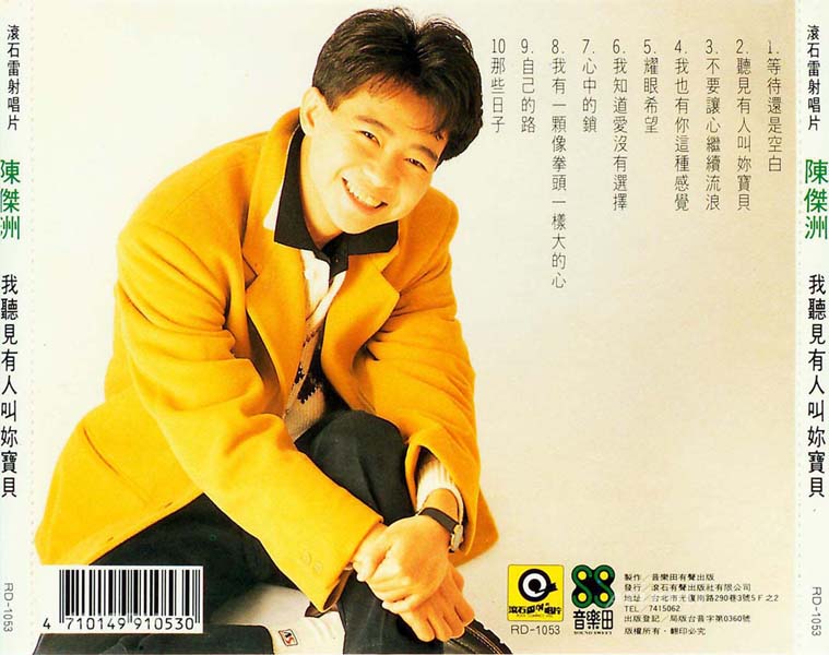 陈杰洲－1989 – 我听见有人叫你宝贝 [日本天龙虚字版][WAV+CUE]