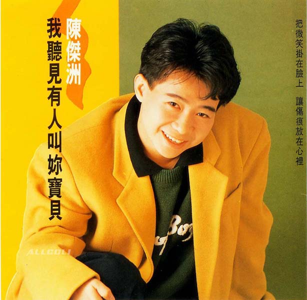 陈杰洲－1989 – 我听见有人叫你宝贝 [日本天龙虚字版][WAV+CUE]