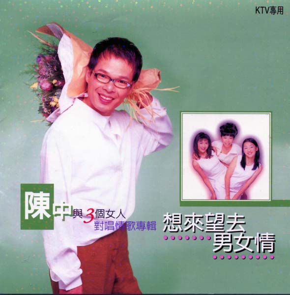 陈中 – 1998 – 想来望去男女情 [丽歌唱片][台版][WAV+CUE]
