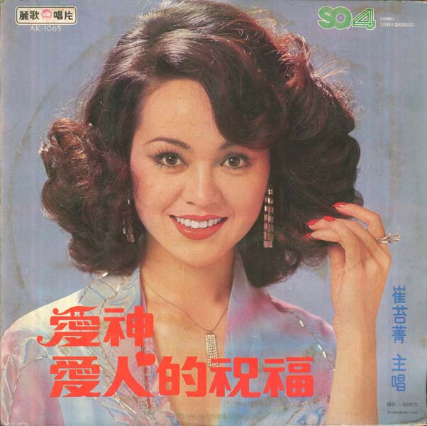 崔苔菁 – 1977 – 爱神 [AK-1065][丽歌唱片][LP黑胶转录][台版][WAV+CUE]
