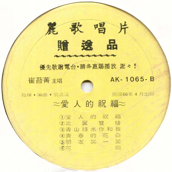 崔苔菁 – 1977 – 爱神 [AK-1065][丽歌唱片][LP黑胶转录][台版][WAV+CUE]