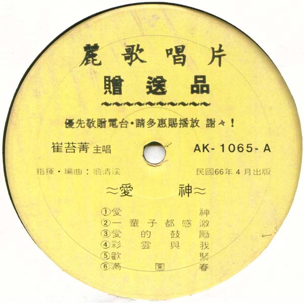 崔苔菁 – 1977 – 爱神 [AK-1065][丽歌唱片][LP黑胶转录][台版][WAV+CUE]