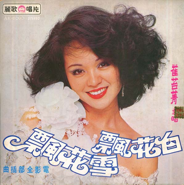 崔苔菁 – 1977 – 白花飘雪花飘 [AK-1090][丽歌唱片][LP黑胶转录][台版][WAV+CUE]