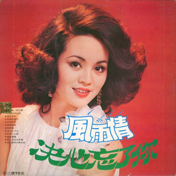 崔苔菁 – 1977 – 白花飘雪花飘 [AK-1090][丽歌唱片][LP黑胶转录][台版][WAV+CUE]