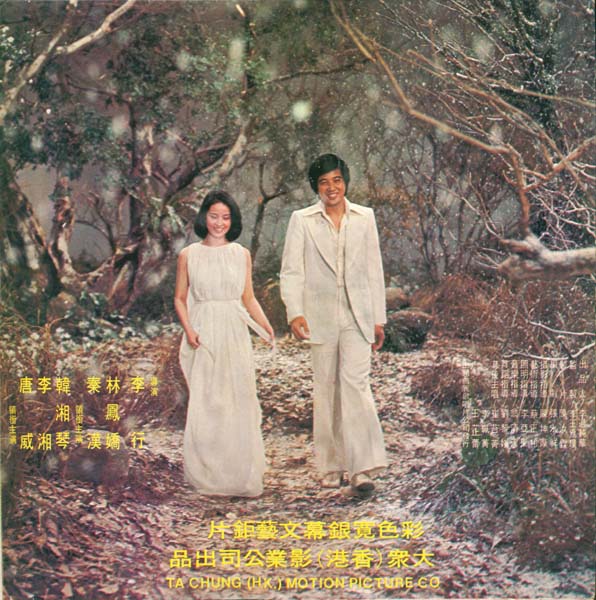 崔苔菁 – 1977 – 白花飘雪花飘 [AK-1090][丽歌唱片][LP黑胶转录][台版][WAV+CUE]