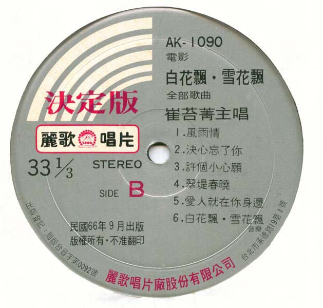 崔苔菁 – 1977 – 白花飘雪花飘 [AK-1090][丽歌唱片][LP黑胶转录][台版][WAV+CUE]