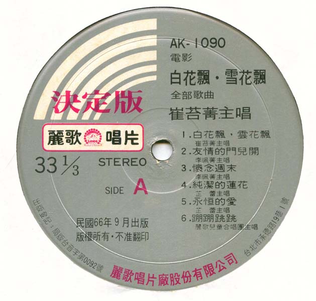崔苔菁 – 1977 – 白花飘雪花飘 [AK-1090][丽歌唱片][LP黑胶转录][台版][WAV+CUE]