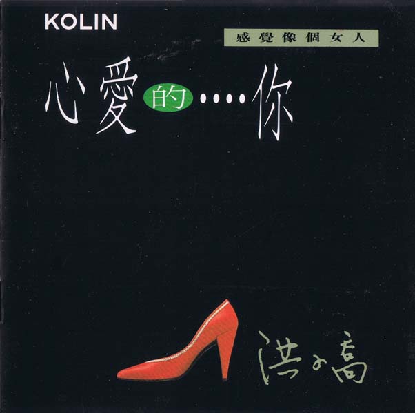 洪小乔 – 1991 – 心爱的···你 [KCD-92143][歌林][台版][WAV+CUE]